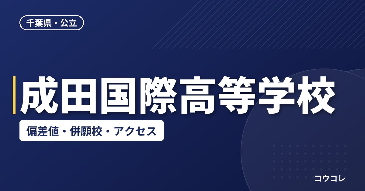 成田国際高等学校の偏差値・併願校・アクセス