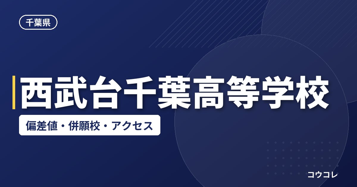 西武台千葉高等学校の偏差値・併願校・アクセス