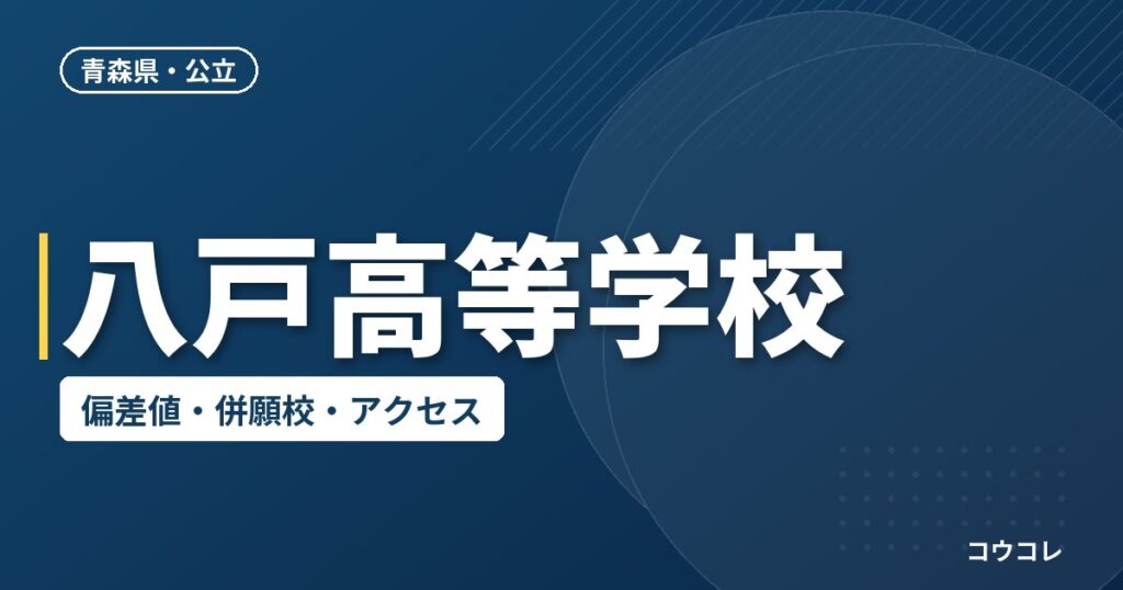 八戸高等学校の偏差値・併願校・アクセス
