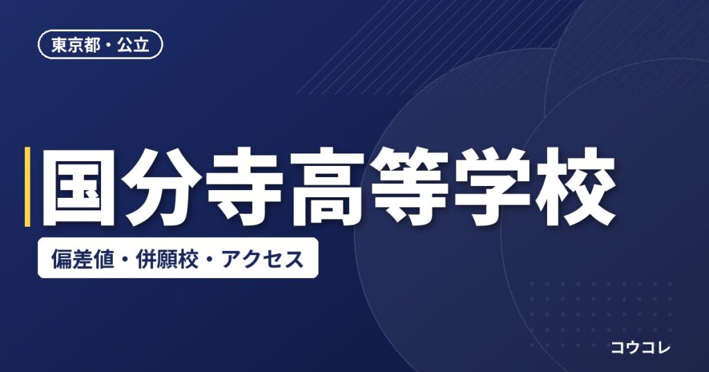 国分寺高等学校の偏差値・併願校・アクセス