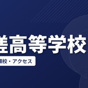 匝瑳高等学校の偏差値・併願校・アクセス