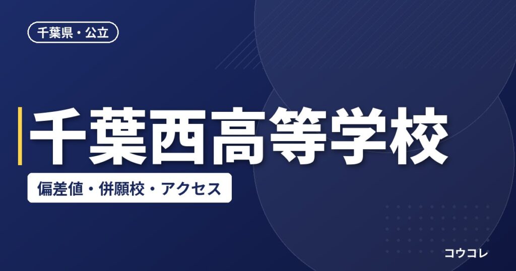 千葉西高等学校の偏差値・併願校・アクセス