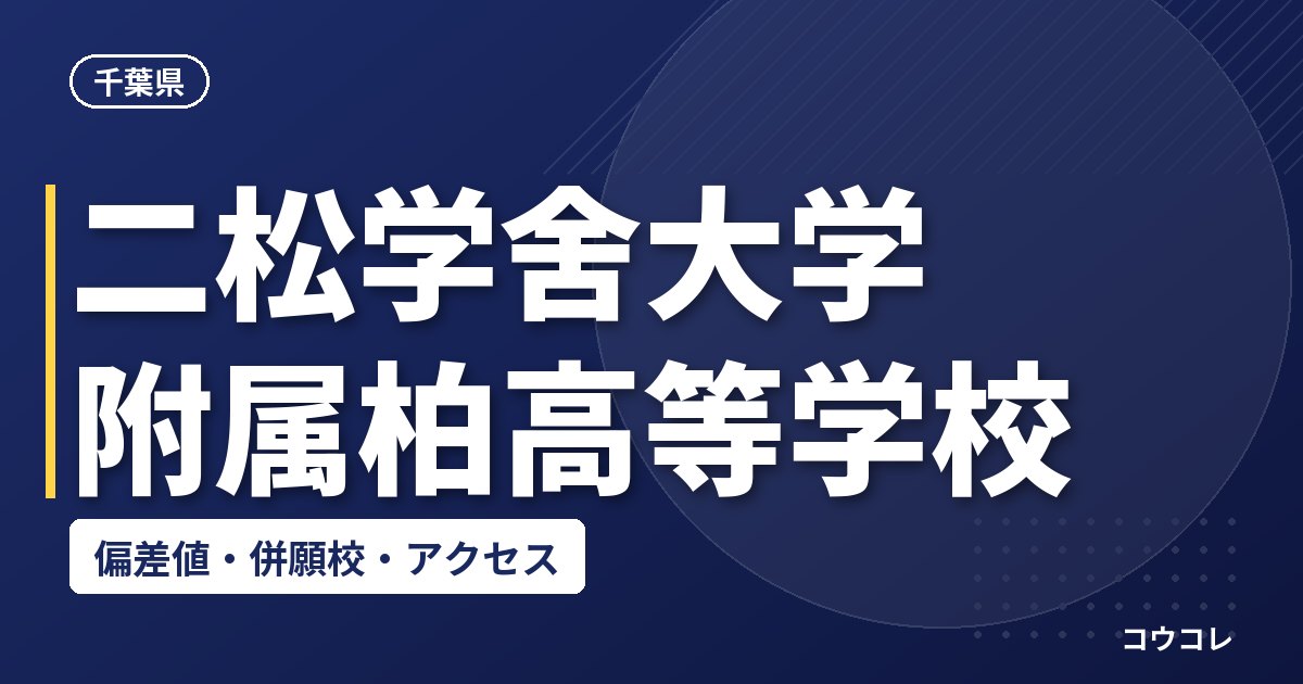 二松学舍大学附属柏高等学校の偏差値・併願校・アクセス