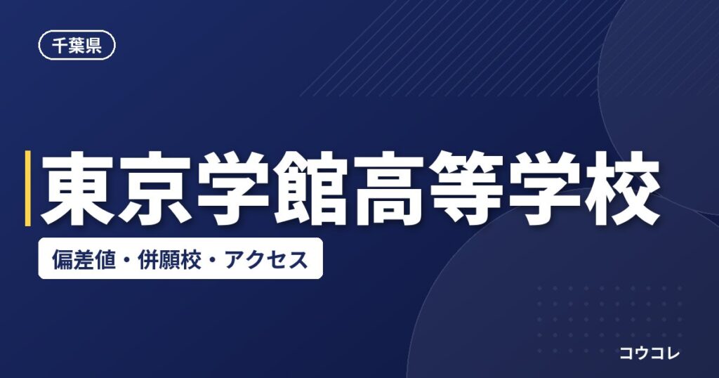 東京学館高等学校の偏差値・併願校・アクセス