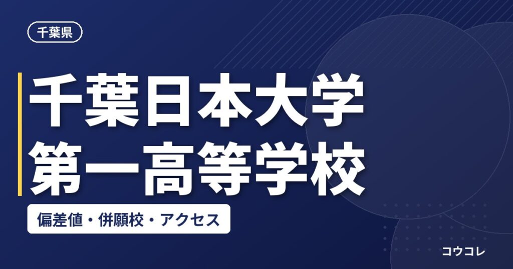 千葉日本大学第一高等学校の偏差値・併願校・アクセス