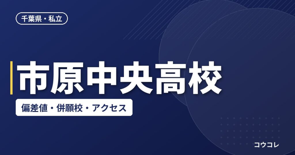 市原中央高校の偏差値・併願校・アクセス(2026-2027)