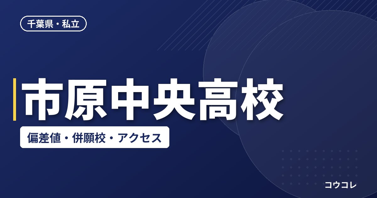 市原中央高校の偏差値・併願校・アクセス(2026-2027)