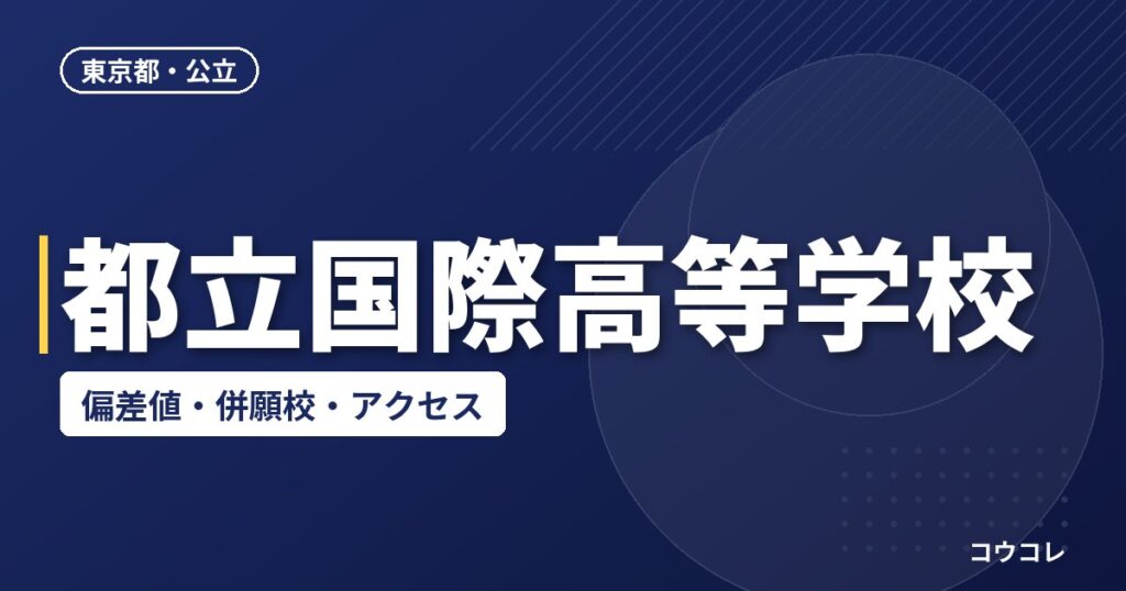 都立国際高等学校の偏差値・併願校・アクセス