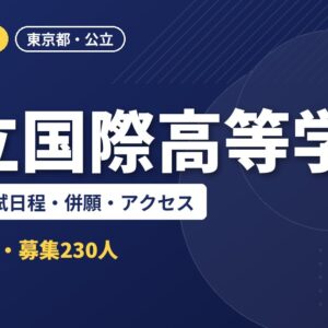 都立国際高等学校の偏差値・入試日程・併願・アクセス｜2027年度入試