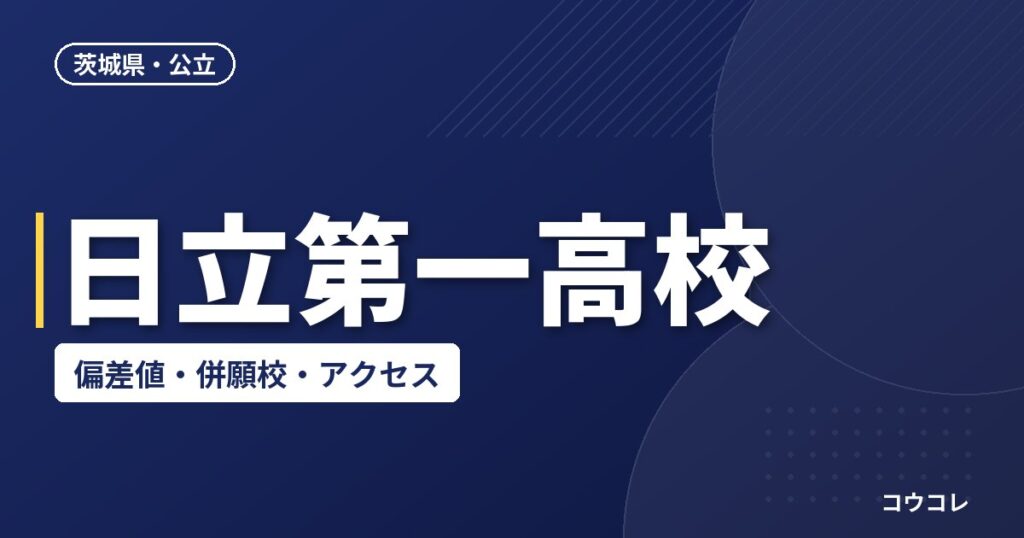 日立第一高校の偏差値・併願校・アクセス(2026-2027)