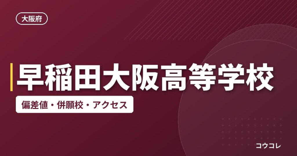 早稲田大阪高等学校の偏差値・併願校・アクセス