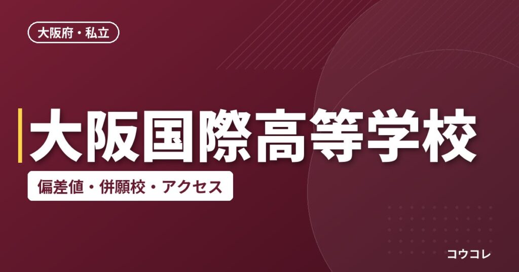 大阪国際高等学校の偏差値・併願校・アクセス