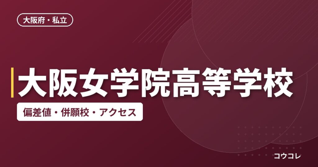 大阪女学院高等学校の偏差値・併願校・アクセス