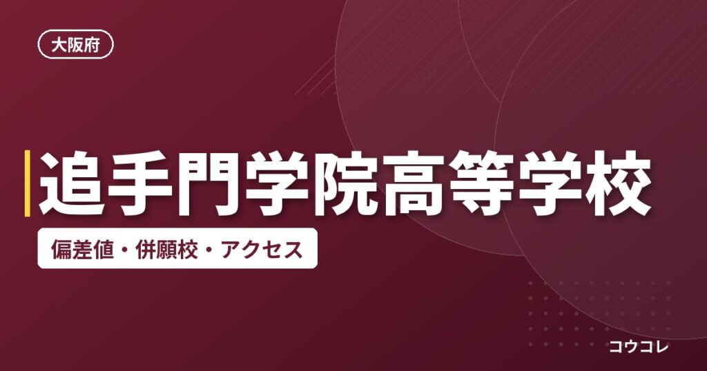 追手門学院高等学校の偏差値・併願校・アクセス