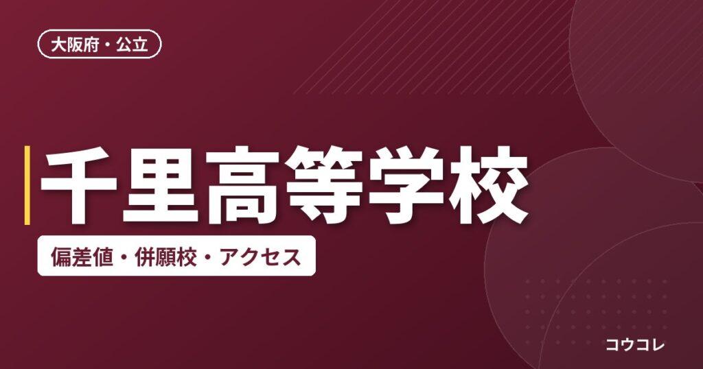 千里高等学校の偏差値・併願校・アクセス
