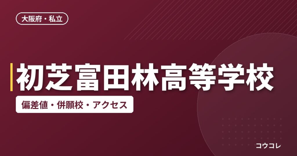 初芝富田林高等学校の偏差値・併願校・アクセス