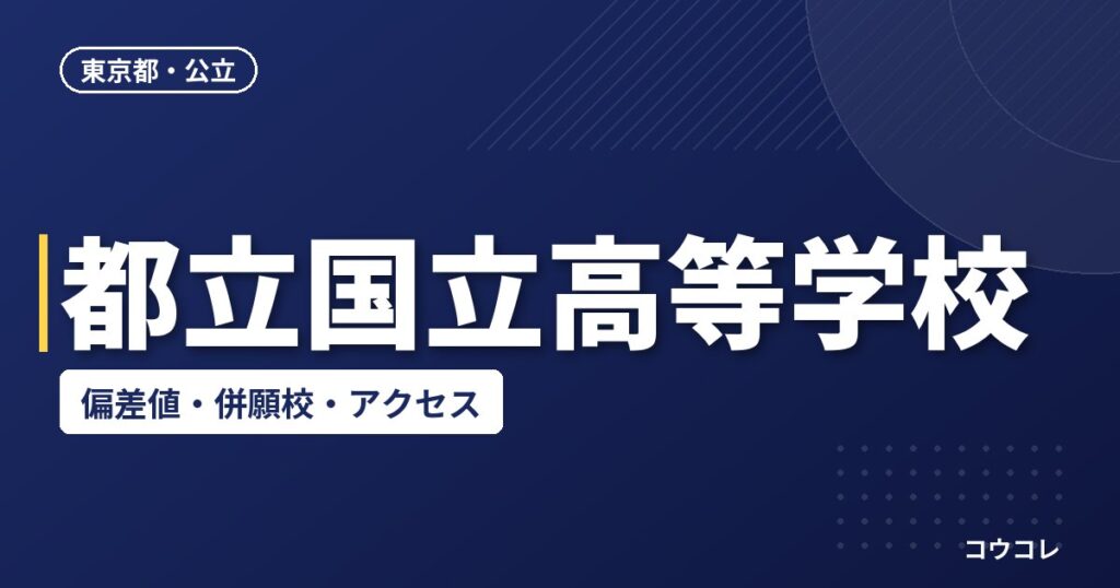 都立国立高等学校の偏差値・併願校・アクセス
