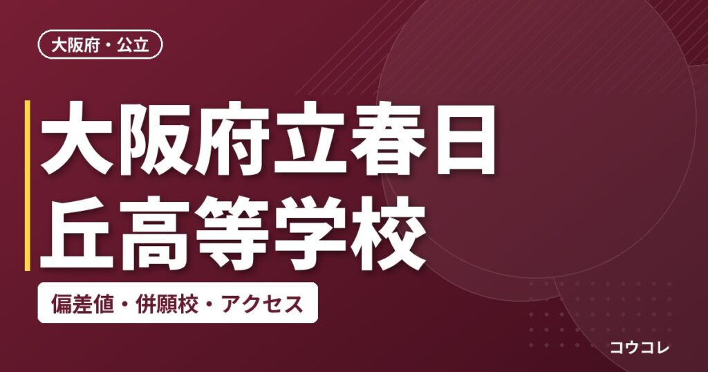 大阪府立春日丘高等学校の偏差値・併願校・アクセス