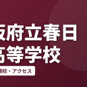 大阪府立春日丘高等学校の偏差値・併願校・アクセス