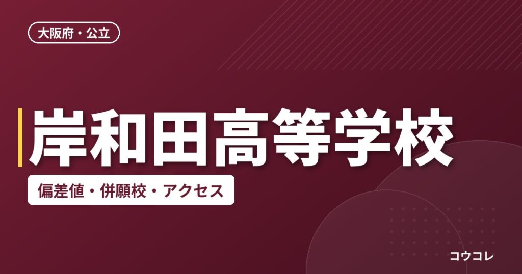 岸和田高等学校の偏差値・併願校・アクセス