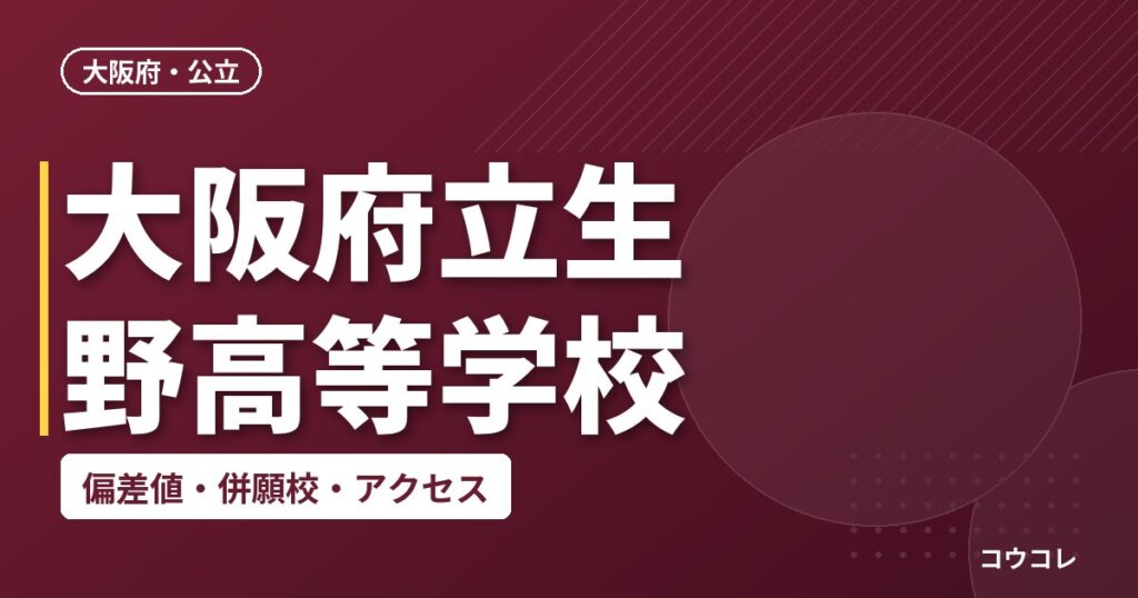 大阪府立生野高等学校の偏差値・併願校・アクセス