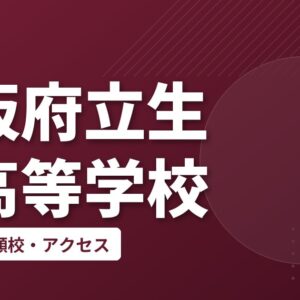 大阪府立生野高等学校の偏差値・併願校・アクセス