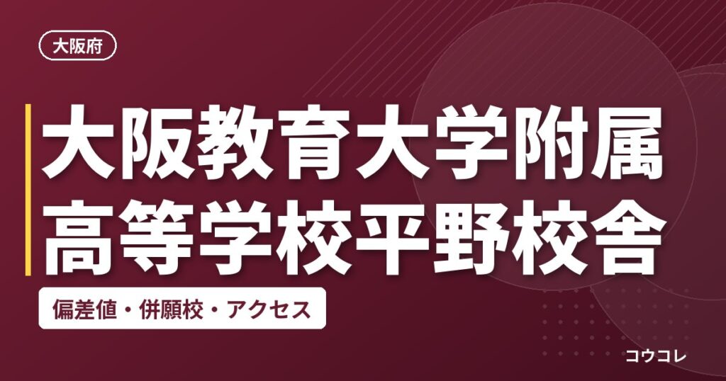 大阪教育大学附属高等学校平野校舎の偏差値・併願校・アクセス