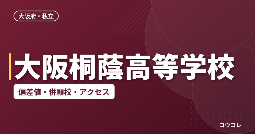 大阪桐蔭高等学校の偏差値・併願校・アクセス