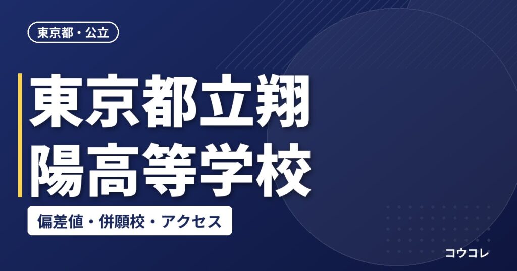 東京都立翔陽高等学校の偏差値・併願校・アクセス