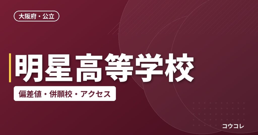 明星高等学校の偏差値・併願校・アクセス
