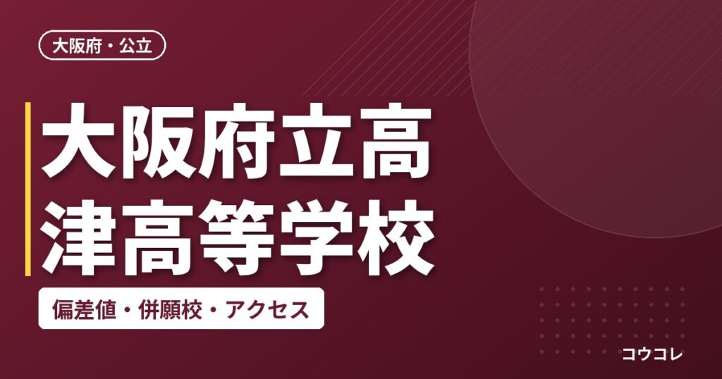 大阪府立高津高等学校の偏差値・併願校・アクセス
