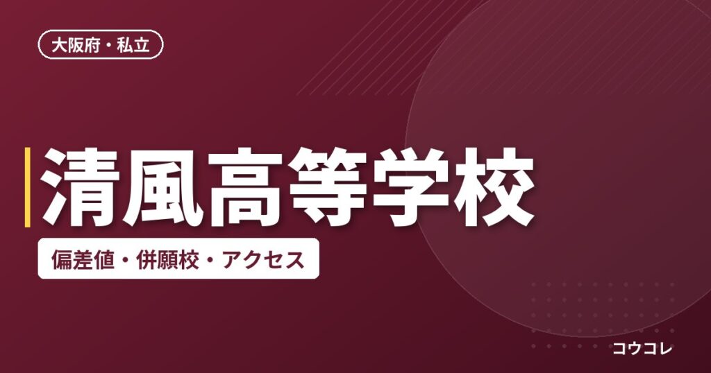 清風高等学校の偏差値・併願校・アクセス