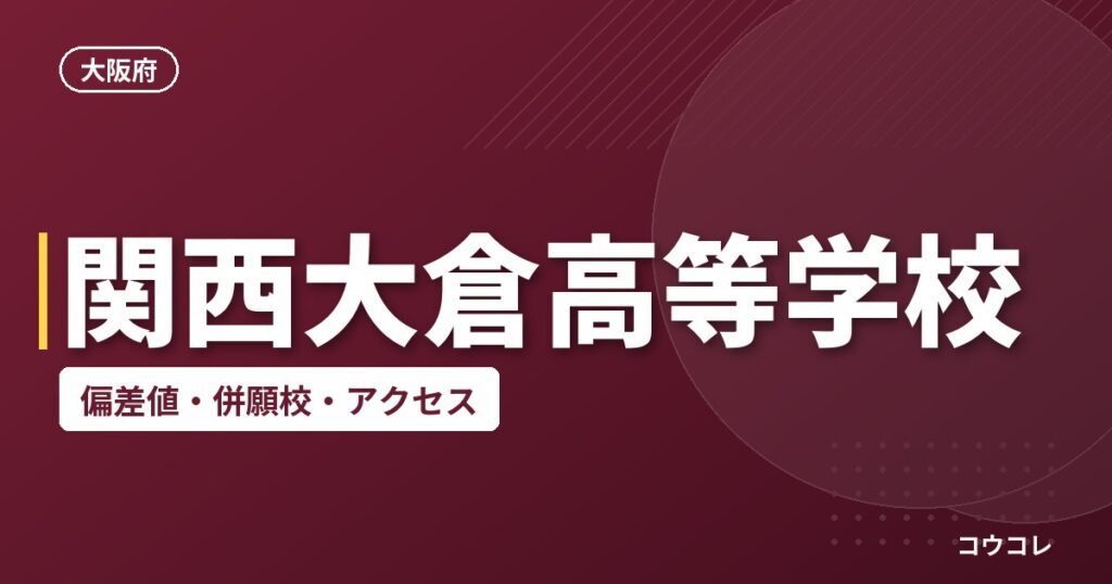 関西大倉高等学校の偏差値・併願校・アクセス