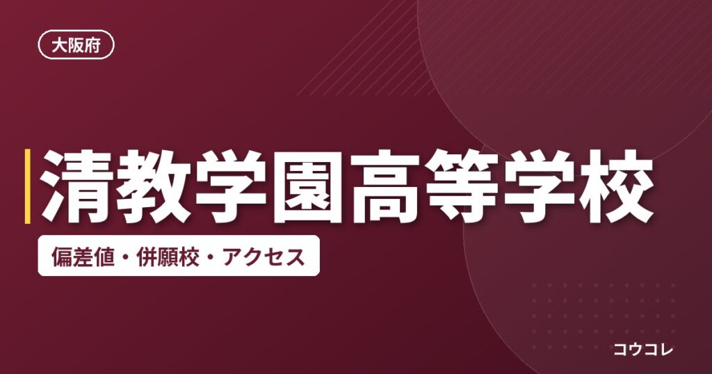 清教学園高等学校の偏差値・併願校・アクセス