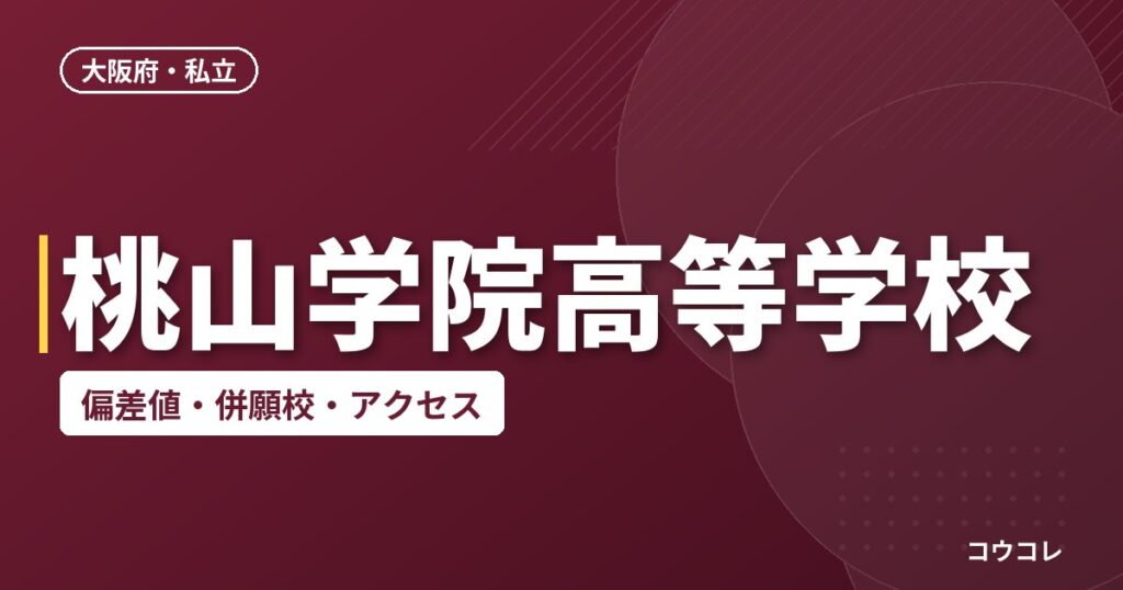桃山学院高等学校の偏差値・併願校・アクセス