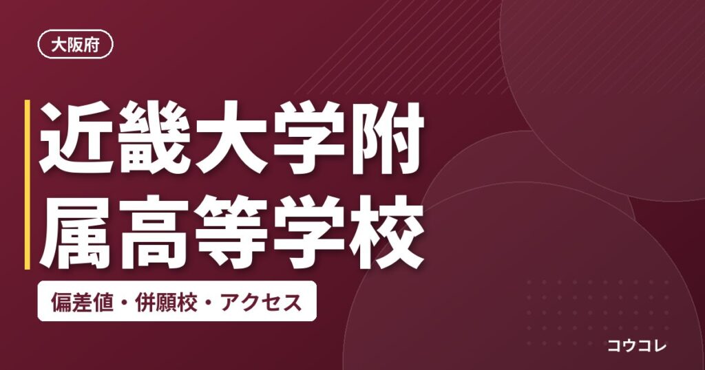 近畿大学附属高等学校の偏差値・併願校・アクセス