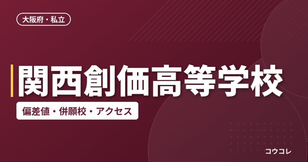 関西創価高等学校の偏差値・併願校・アクセス