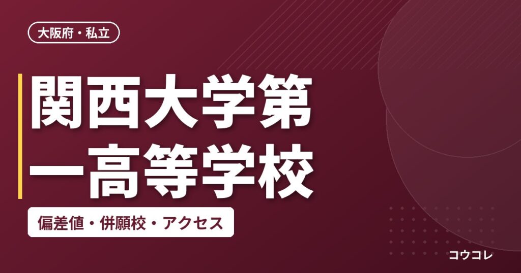 関西大学第一高等学校の偏差値・併願校・アクセス
