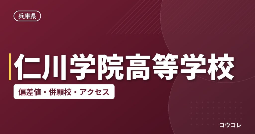 仁川学院高等学校の偏差値・併願校・アクセス
