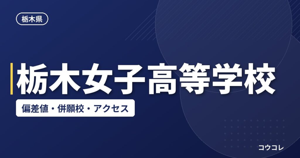 栃木女子高等学校の偏差値・併願校・アクセス