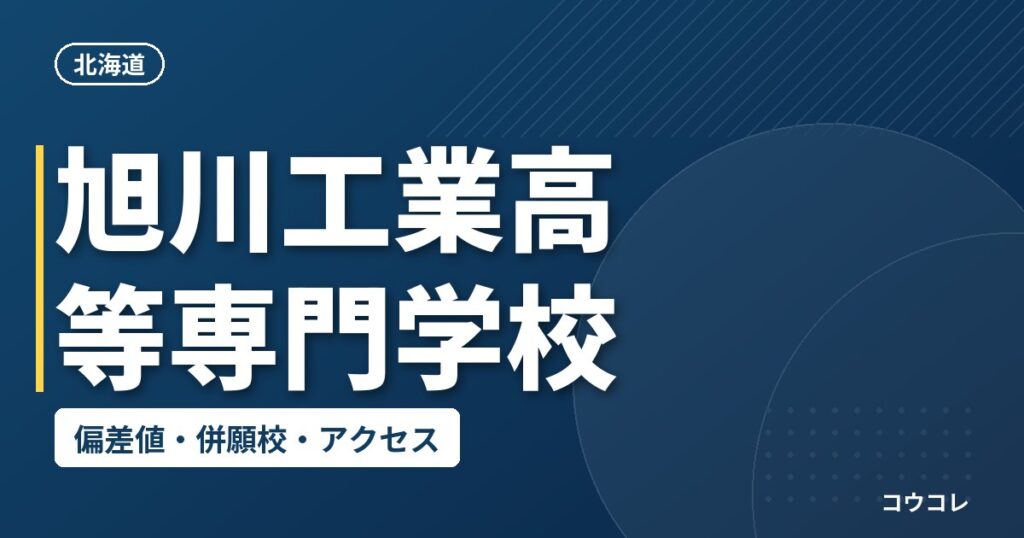 旭川工業高等専門学校の偏差値・併願校・アクセス