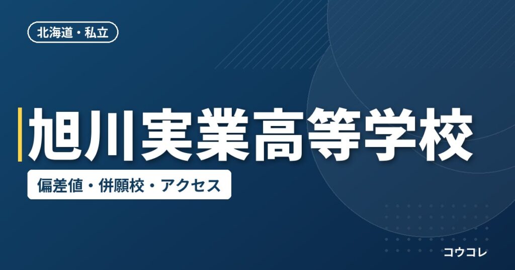 旭川実業高等学校の偏差値・併願校・アクセス