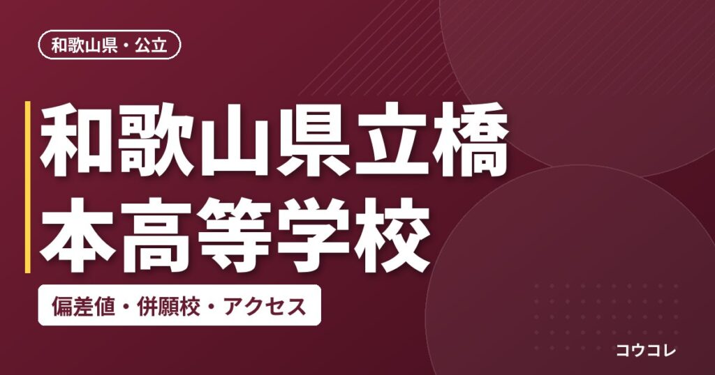 和歌山県立橋本高等学校の偏差値・併願校・アクセス