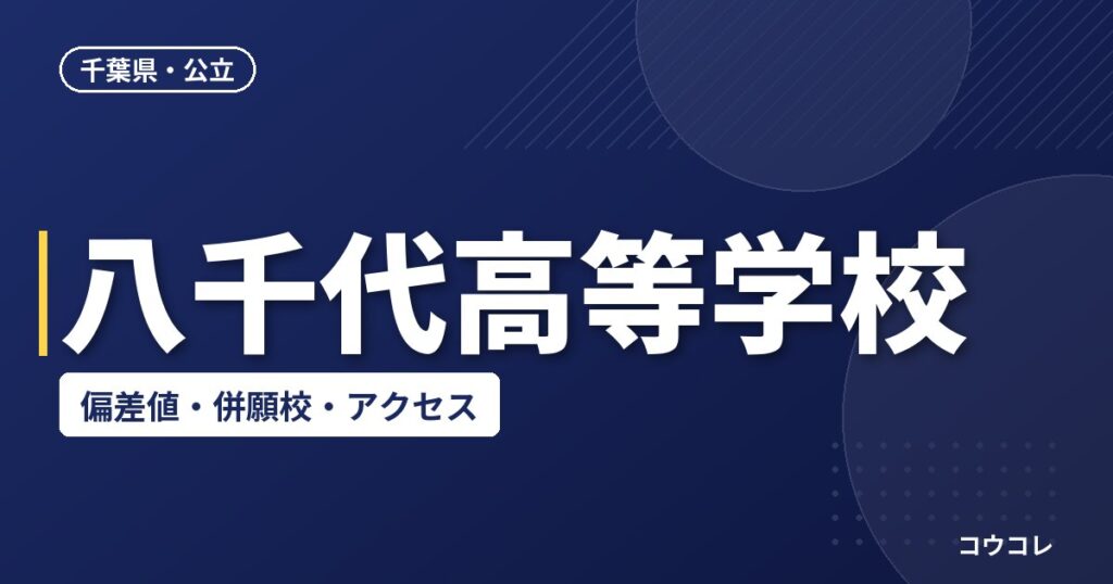 八千代高等学校の偏差値・併願校・アクセス