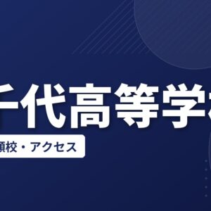 八千代高等学校の偏差値・併願校・アクセス
