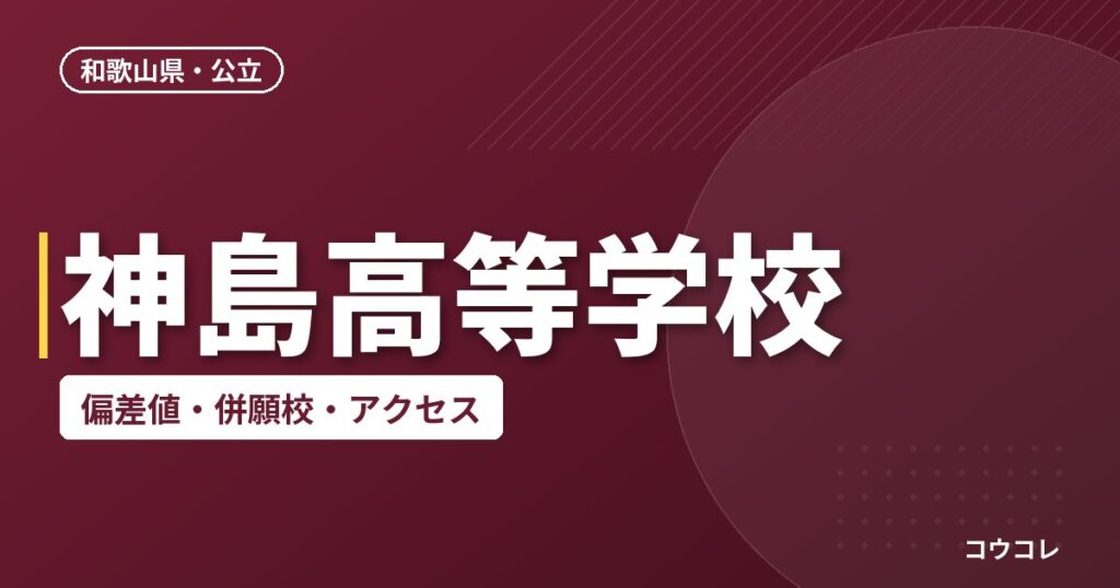 神島高等学校の偏差値・併願校・アクセス