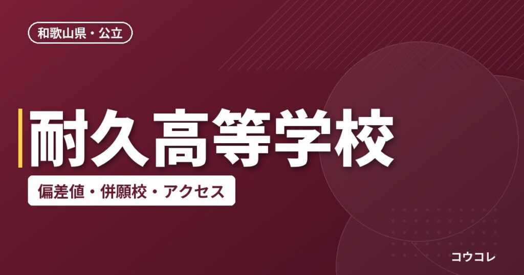耐久高等学校の偏差値・併願校・アクセス