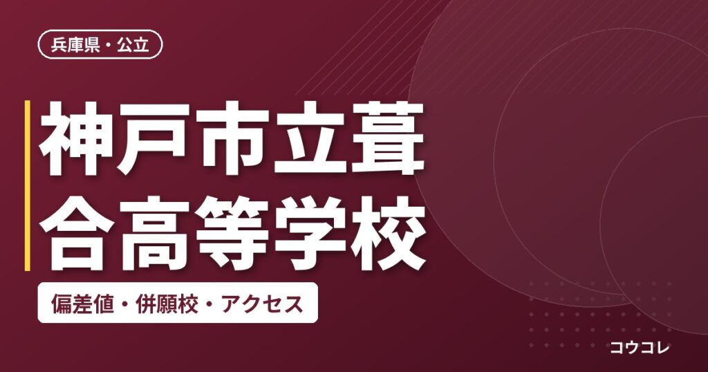 神戸市立葺合高等学校の偏差値・併願校・アクセス