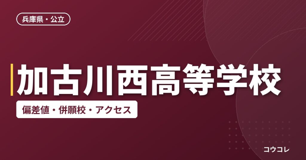 加古川西高等学校の偏差値・併願校・アクセス
