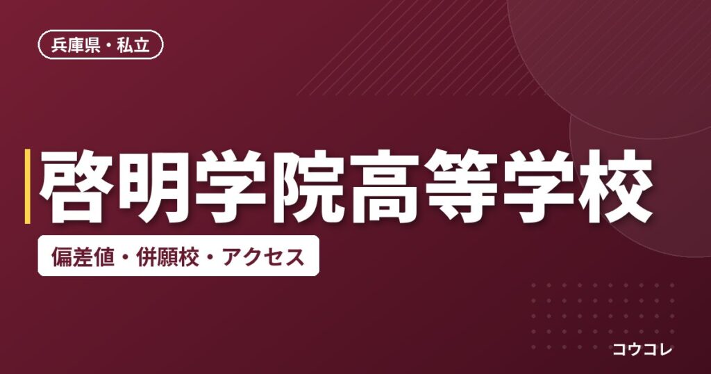 啓明学院高等学校の偏差値・併願校・アクセス